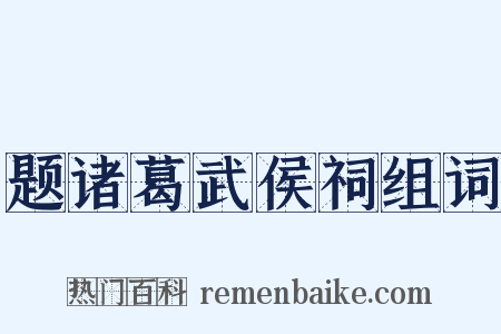 题诸葛武侯祠组词是什么意思的图片